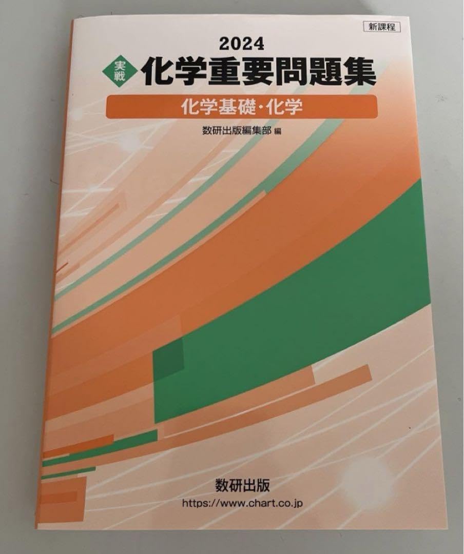 新課程 2024 実戦 化学重要問題集 化学基礎・化学 実戦 化学重要問題集 化学基礎・化学(2024) 新課程 中古本・書籍